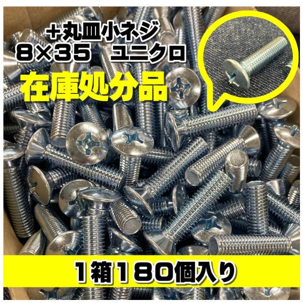 + 丸皿小ネジ ８×３５ ユニクロ 在庫処分 特価 １８０本入り アウトレット　