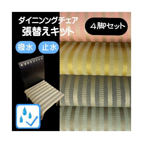 イスのことなら『椅子張替えキット 4脚セット』