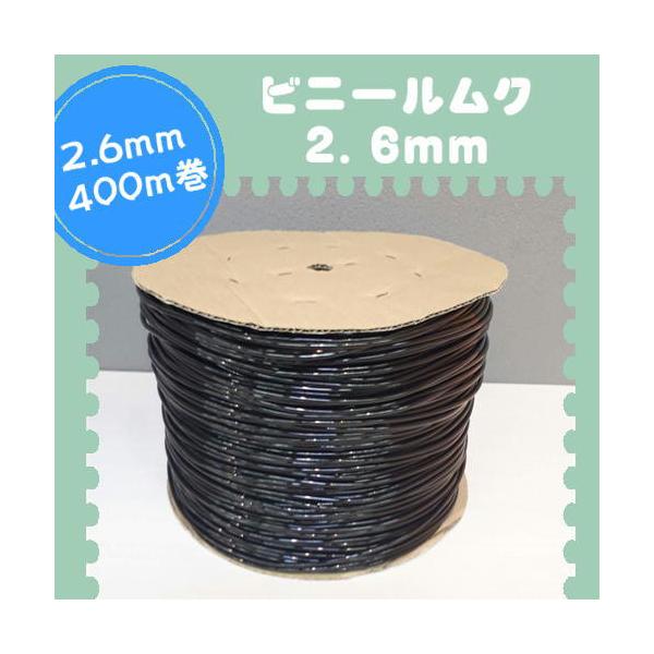 １巻：4００ｍ巻き色：黒素材：PVCサイズ：2.6ミリ