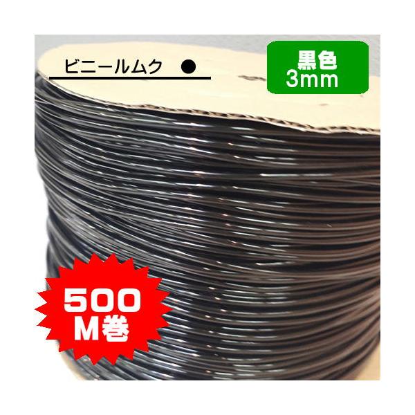 ビニールムク３ｍｍ ３パイ 黒 パイピン 塩化ビニール 芯材 500ｍ巻き パイペン 椅子用 副資材　AX-954