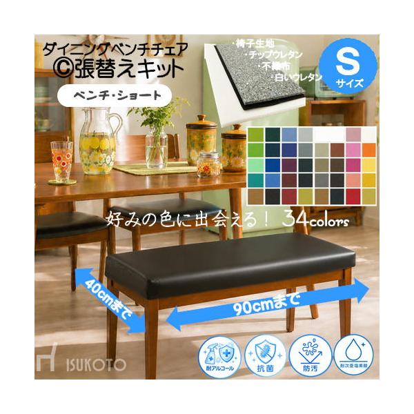 【Ｃ】椅子張替えキット ベンチチェア Ｓサイズ 長椅子 ダイニングチェア ＰＶＣ/レザー 抗菌・防汚・耐アルコール・耐次亜塩素酸 人気商品 座面