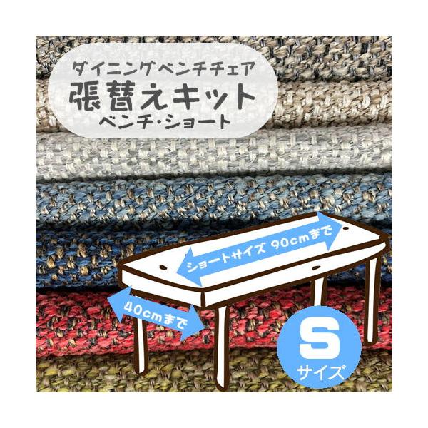 【Ｋ】椅子張替えキット ベンチチェア Ｓサイズ 長椅子  ダイニングチェア リペア 修繕 模様替え  座面 ボリューミー 厚手 布地 テキスタイル 補修