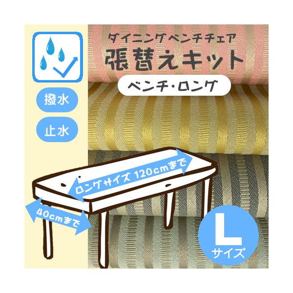 【Ｏ】椅子張替えキット ベンチ Lサイズ ダイニングチェア 撥水 止水 汚れに強い お手入れ簡単 ストライプ ボーダー 模様替え  座面 カラフル