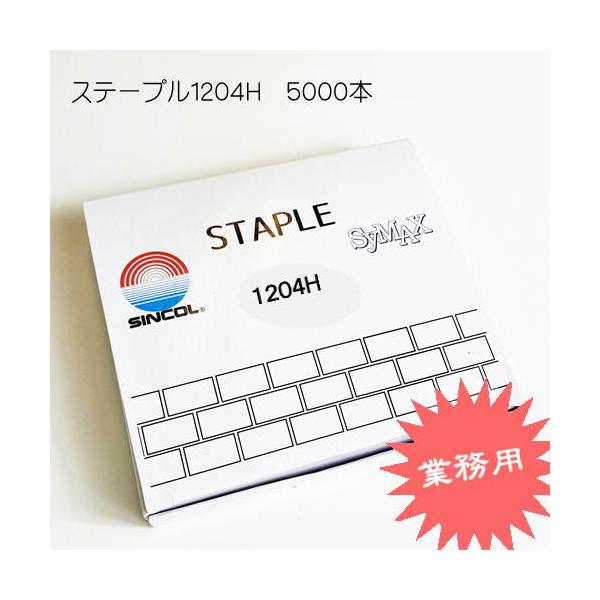 ステープル １２０４Ｈ SINCOL 12ｍｍ幅 長さ4ｍｍ エアータッカー １箱５０００発入り 針 サイマックス　業務用