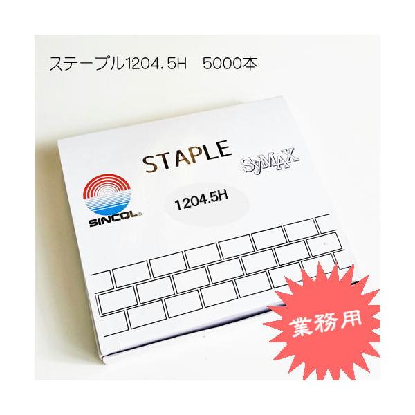 ステープル １２０４.5Ｈ SINCOL 12ｍｍ幅 長さ4.5ｍｍ エアータッカー １箱５０００発入り 針 サイマックス　業務用 シルバー
