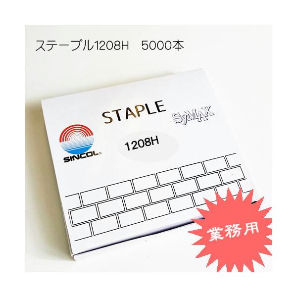 ステープル １２０8Ｈ SINCOL 12ｍｍ幅 長さ8ｍｍ エアータッカー １箱５０００発入り 針 サイマックス　業務用 シルバー