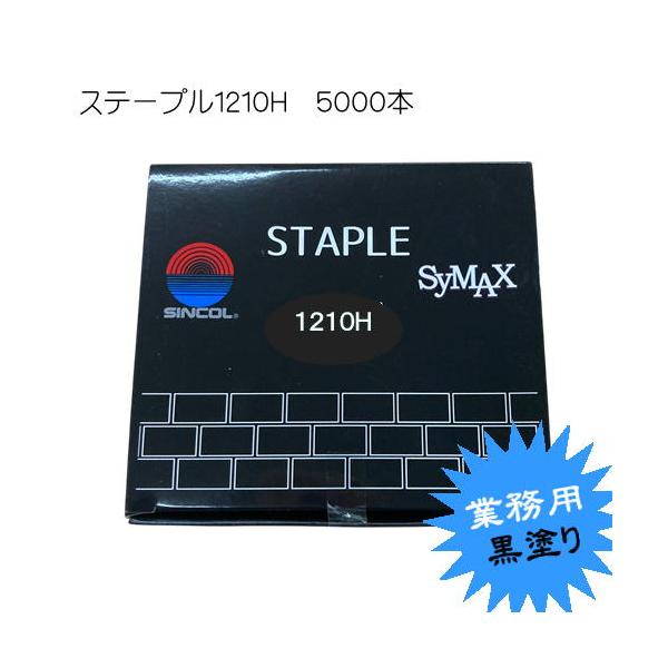 ステープル １２１０Ｈ 黒塗り SINCOL 12ｍｍ幅 長さ10ｍｍ エアータッカー １箱５０００発入り 針 サイマックス　業務用