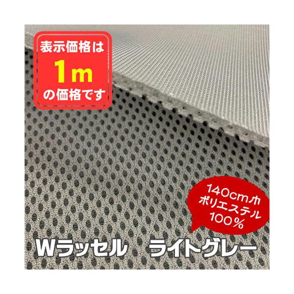 Wラッセル ライトグレー 椅子生地 メッシュ イス シート マット カバン インテリア 手芸 ニット 張替え コスパ 格安 アウトレット商品 特価