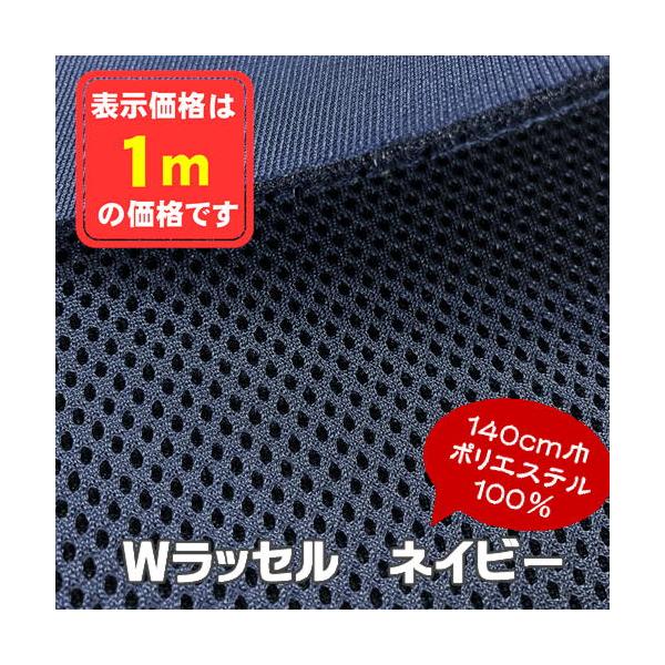 Wラッセル ネイビー 椅子生地 メッシュ イス シート マット カバン インテリア 手芸 ニット 張替え コスパ 格安 アウトレット商品 特価