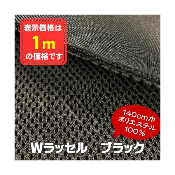 Wラッセル ブラック 椅子生地 メッシュ イス シート マット カバン インテリア 手芸 ニット 張替え コスパ 格安 アウトレット商品 特価