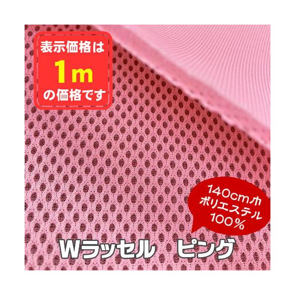 Wラッセル ピンク 椅子生地 メッシュ イス シート マット カバン インテリア 手芸 ニット 張替え コスパ 格安 アウトレット商品 特価