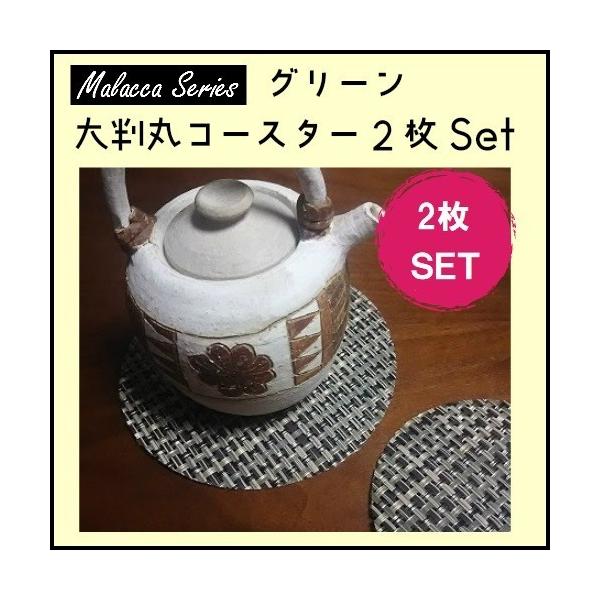 サイズ：直径１４ｃｍ色：グリーン系数量：２枚セット素材：ポリエステル70％・ＰＶＣ20％ゆうパケットでお届けします。宅配便をご希望の方は発送方法を宅配便にして下さい。※宅配便料金になります。《生地の特長》このコースターは、ポリエステルの糸に...