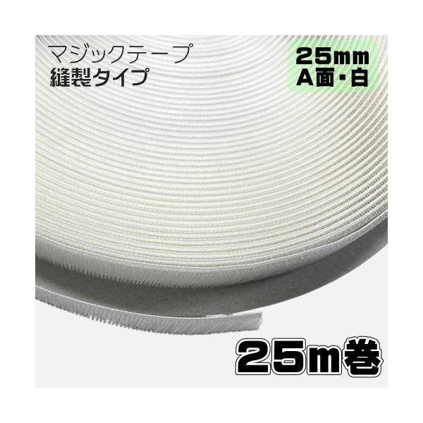 マジックテープ　白　A面　２５ｍｍ幅　２５ｍ巻　オス　縫製タイプ　業務用