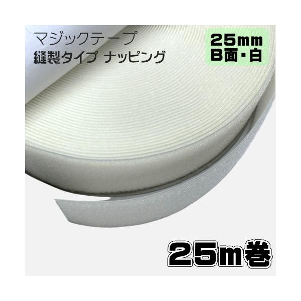 マジックテープ　白　Ｂ面　２５ｍｍ幅　２５ｍ巻　メス　縫製タイプ　業務用 ナッピング