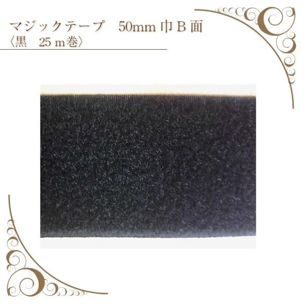 マジックテープ 黒 B面 50ｍｍ幅 ２５ｍ巻 メス 縫製タイプ 業務用