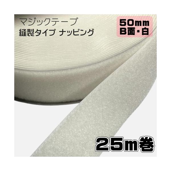 マジックテープ　白　B面　50ｍｍ幅　２５ｍ巻　メス　縫製タイプ　業務用　ナッピング