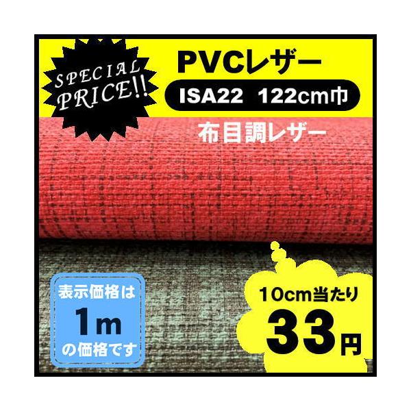 ＩＳＡ２２　ＰＶＣレザー　アウトレット　椅子生地　塩化ビニール　特価品　カット売り　国産  処分品　椅子張　１ｍ価格　布目調　チェック