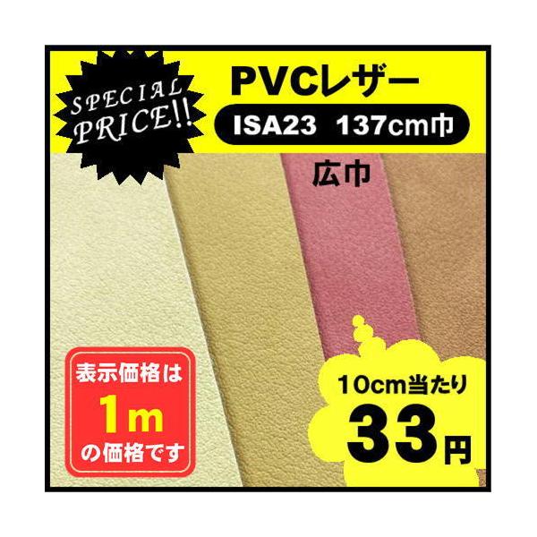 ＩＳＡ２５　ＰＶＣレザー　アウトレット　椅子生地　塩化ビニール　特価品　カット売り　国産  処分品　椅子張　１ｍ価格　裏地パイル