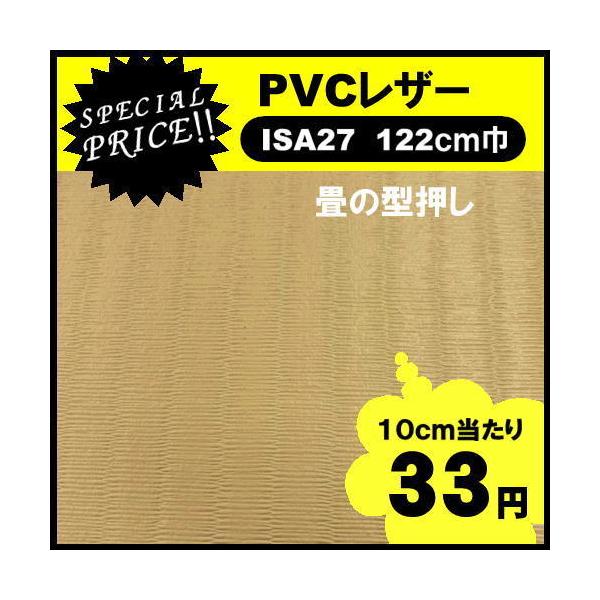 ＩＳＡ２７　ＰＶＣレザー　アウトレット　椅子生地　塩化ビニール　特価品　カット売り　国産  処分品　椅子張　１ｍ価格　畳柄　和風