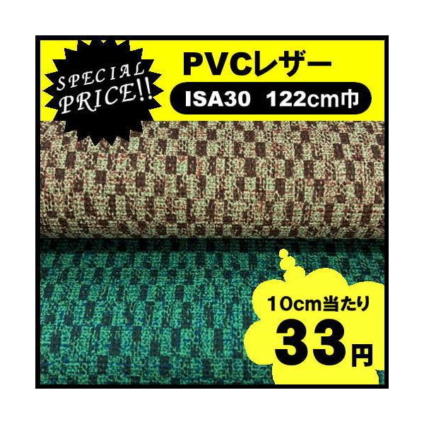 ＩＳＡ３０　ＰＶＣレザー　アウトレット　椅子生地　塩化ビニール　特価品　カット売り　国産  処分品　椅子張　１ｍ価格　格子
