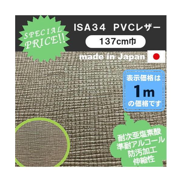 ＩＳＡ３４　ＰＶＣレザー　アウトレット　椅子生地　塩化ビニール　特価品　カット売り　国産  処分品　椅子張　１ｍ価格　厚手　高級感