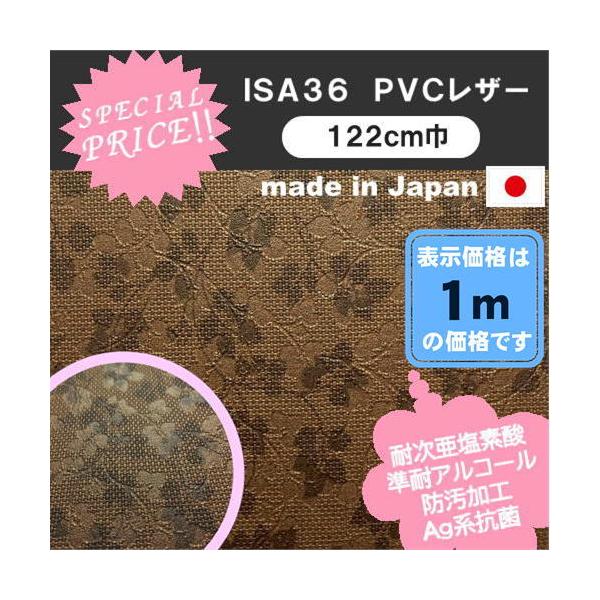 ＩＳＡ３６　ＰＶＣレザー　アウトレット　椅子生地　塩化ビニール　特価品　カット売り　国産  処分品　椅子張　１ｍ価格　花柄　