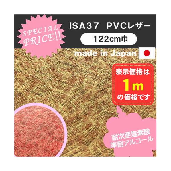 ＩＳＡ３７　ＰＶＣレザー　アウトレット　椅子生地　塩化ビニール　特価品　カット売り　国産  処分品　椅子張　１ｍ価格　
