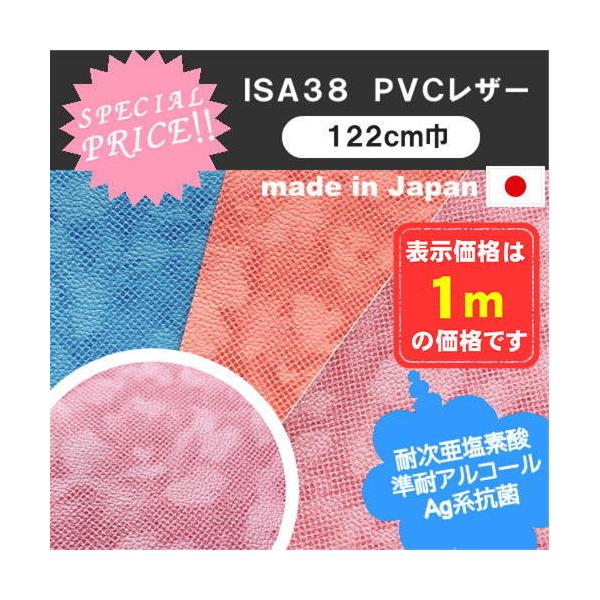 ＩＳＡ３８　ＰＶＣレザー　アウトレット　椅子生地　塩化ビニール　特価品　カット売り　国産  処分品　椅子張　１ｍ価格　３色　点画　花柄