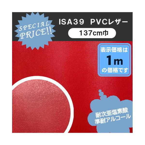 ＩＳＡ３９　ＰＶＣレザー　アウトレット　椅子生地　塩化ビニール　特価品　カット売り  処分品　椅子張　１ｍ価格　１３７ｃｍ巾　広幅