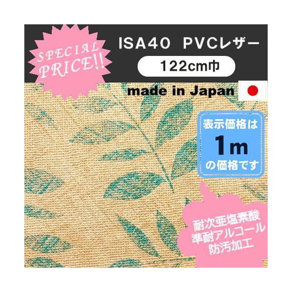 ＩＳＡ４０　ＰＶＣレザー　アウトレット　椅子生地　塩化ビニール　特価品　カット売り　国産  処分品　椅子張　１m価格　リーフ　葉