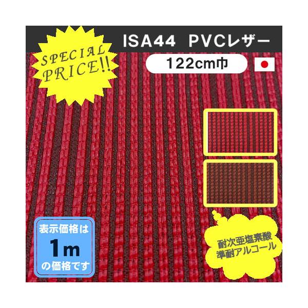 ＩＳＡ４4 ＰＶＣレザー アウトレット 椅子生地 柄物  塩化ビニール 特価品 カット売り 国産  処分品 椅子張 １ｍ価格　