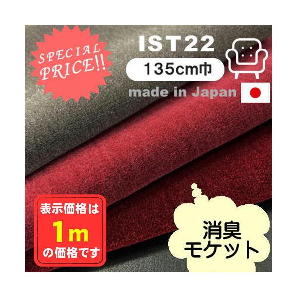 I ＳＴ２２ 椅子生地 イス 布 モケット 国産 消臭機能 張替え コスパ 格安 パイル 手芸 アウトレット商品 特価