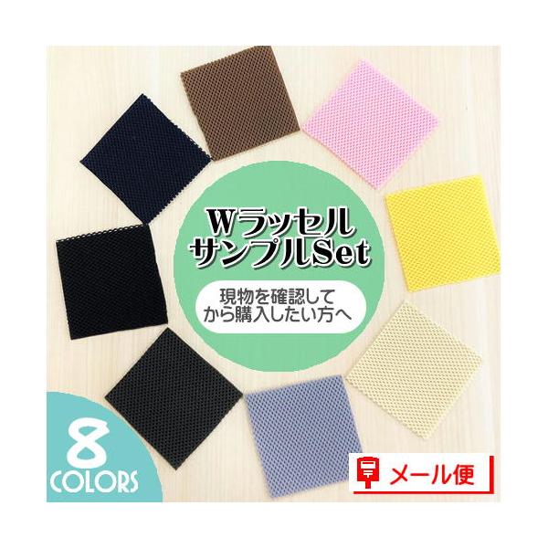 Wラッセルサンプル 全８色 １０cm位 現物サンプル 椅子生地 メッシュ イス シート マット カバン インテリア 手芸 ニット 張替え