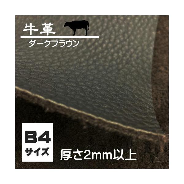 牛革 ダークブラウン 人気色 B4サイズ 厚手 9デシ位 椅子用 天然皮革