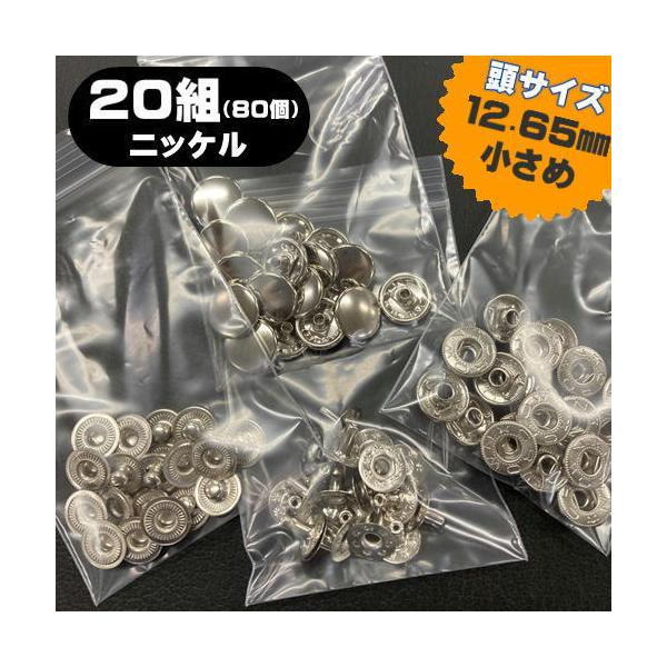 ドットボタン　＃５　２０組　ニッケル　ロットボタン　クラウン　カバン　ジャンバー　革　手芸　小さめサイズ　送料無料