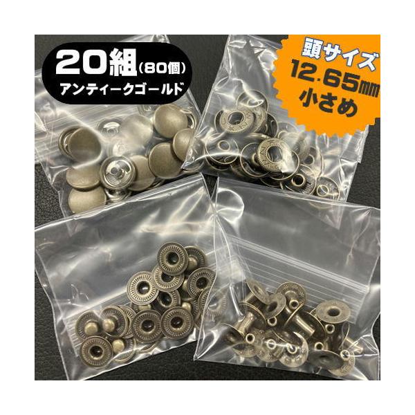 ドットボタン　＃５　２０組　アンティークゴールド　ロットボタン　クラウン　カバン　ジャンバー　革　手芸　小さめサイズ　送料無料