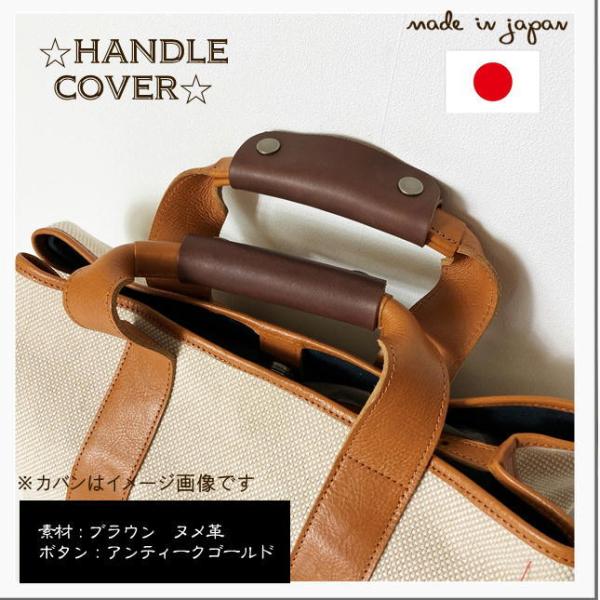 ハンドルカバー カバン 手提げカバー ブラウン　１本　牛革　ヌメ革　ワンポイント　リペア　ダメージ防止　汚れ防止　トートバッグ　本革　プレゼント