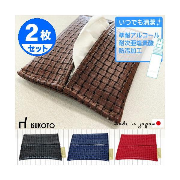 ポケットティッシュカバー 2個セット 本革風 テッシュケース 国産 清潔 耐次亜塩素酸 準耐アルコール 防汚加工 PVC  椅子生地 プレゼント ギフト