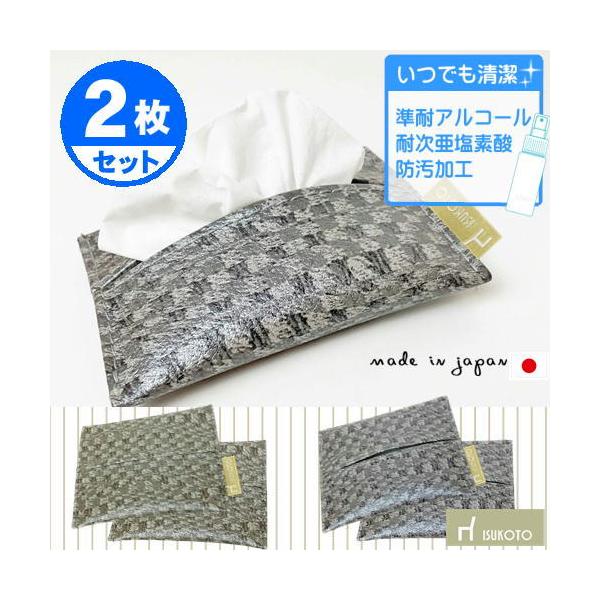 ポケットティッシュカバー 2個セット テッシュケース柄物 国産 清潔