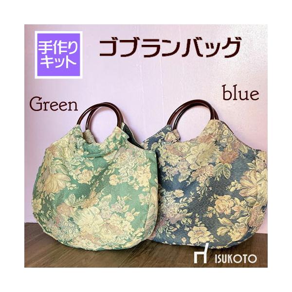 手作りキット バッグ ブルー グリーン ゴブラン 高級素材 花柄 フラワー 簡単 ハンドメイド セット リング 椅子生地