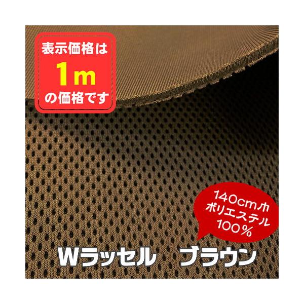 Wラッセル ブラウン 椅子生地 メッシュ イス シート マット カバン インテリア 手芸 ニット 張替え コスパ 格安 アウトレット商品 特価