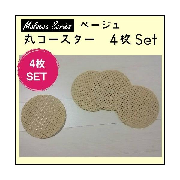 サイズ：直径10.5ｃｍ色：ベージュ数量：4枚セット素材：ポリエステル70％・ＰＶＣ20％ゆうパケットでお届けします。宅配便をご希望の方は発送方法を宅配便にして下さい。※宅配便料金になります。《生地の特長》このコースターは、ポリエステルの糸...