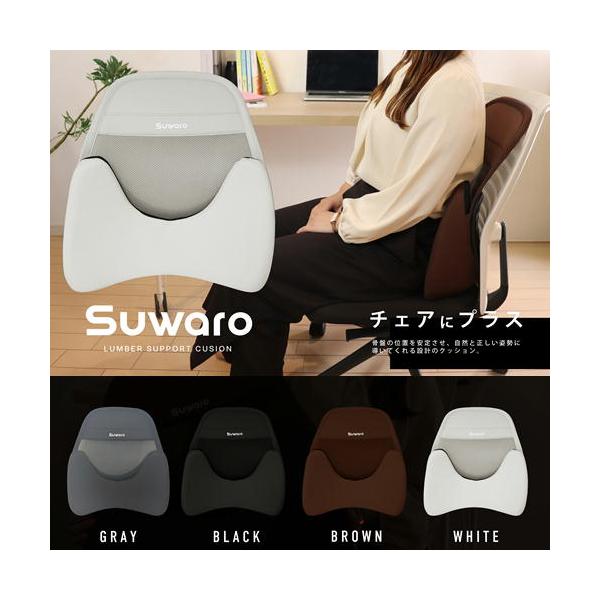 SUWARO  背当てクッション 腰痛対策 姿勢矯正  オフィスチェアー ランバーサポート チェアパッド チェアクッション ドライブ 事務椅子 低反発クッション