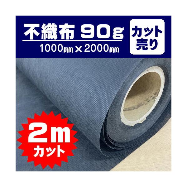 不織布  カット売り ２ｍ単位 ９０ｇ 下張り用　椅子裏張り　インナーバッグ　袋　保護  目付９０ｇ グレー イス用