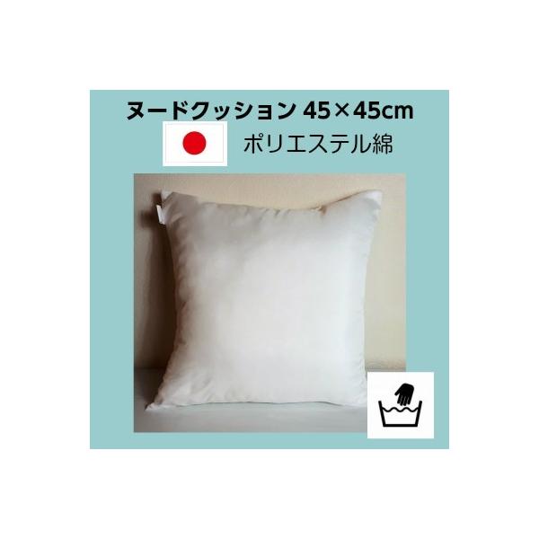 国産　ヌードクッション　４５ｃｍ×４５ｃｍ／ポリエステル綿100％／中綿／お値打ち　中材　洗える