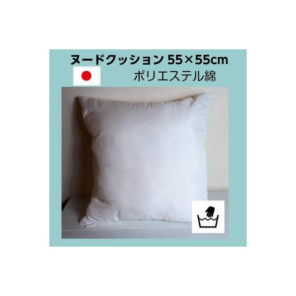 国産 ヌードクッション　５５ｃｍ×５５ｃｍ／ポリエステル綿／中綿／お値打ち　大判 中身　洗える