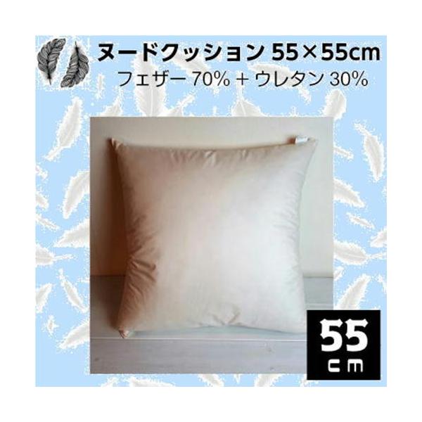 ヌードクッション  フェザー＋ウレタン 　混合 ５５ｃｍ×５５ｃｍ／中綿／羽根／硬め／弾力あり　大判 中身