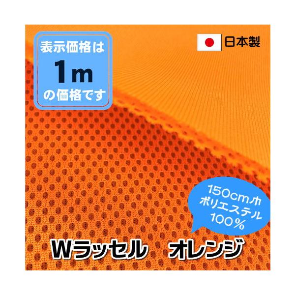 日本製 Wラッセル オレンジ 椅子生地 メッシュ イス シート マット カバン インテリア 手芸 ニット 張替え コスパ 格安 アウトレット商品 特価
