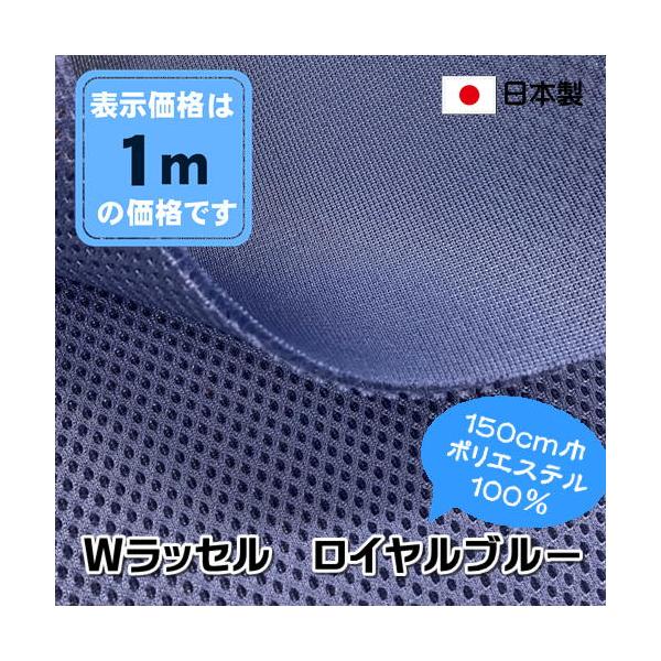 国産Wラッセル ロイヤルブルー 椅子生地 メッシュ 広巾 イス シート マット カバン インテリア 手芸 ニット 張替え コスパ 格安 アウトレット商品 特価