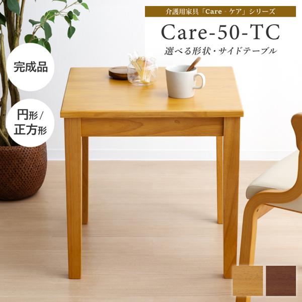 サイドテーブル 幅50cm 丸形 円形 正方形 テーブル 軽量 コンパクト ローテーブル 木製 コーヒーテーブル ダイニング リビング シンプル 完成品 Care-TC50φ
